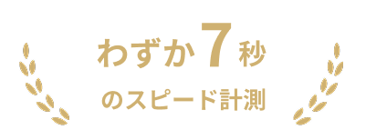 わずか7秒ののスピード計測