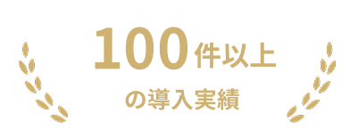 100件以上の導入実績