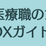 【記事掲載】医療DXソリューション『医療職のためのDXガイド』に掲載決定
