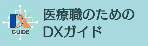 【記事掲載】医療DXソリューション『医療職のためのDXガイド』に掲載決定