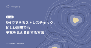5分でできるストレスチェック忙しい現場でも予兆を見える化する方法