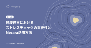 健康経営におけるストレスチェックの重要性とMecara活用方法