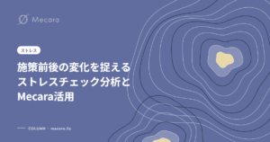 施策前後の変化を捉えるストレスチェック分析とMecara活用