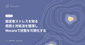 経営者ストレスを知る原因と対処法を整理しMecaraで状態を可視化する