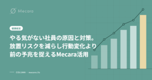 やる気がない社員の原因と対策。放置リスクを減らし行動変化より前の予兆を捉えるMecara活用