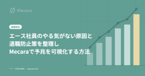 エース社員のやる気がない原因と退職防止策を整理しMecaraで予兆を可視化する方法