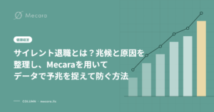 サイレント退職とは？兆候と原因を整理し、Mecaraを用いてデータで予兆を捉えて防ぐ方法