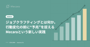 ジョブクラフティングとは何か。行動変化の前に“予兆”を捉えるMecaraという新しい実践