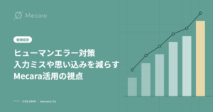 ヒューマンエラー対策入力ミスや思い込みを減らすMecara活用の視点