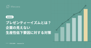 プレゼンティーイズムとは？企業の見えない生産性低下要因に対する対策