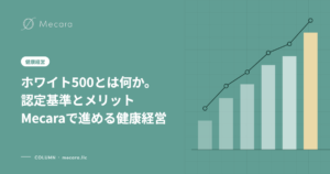 ホワイト500とは何か。認定基準とメリットMecaraで進める健康経営