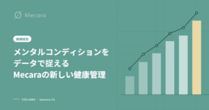 メンタルコンディションをデータで捉えるMecaraの新しい健康管理