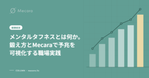 メンタルタフネスとは何か。鍛え方とMecaraで予兆を可視化する職場実践