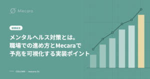 メンタルヘルス対策とは。職場での進め方とMecaraで予兆を可視化する実装ポイント