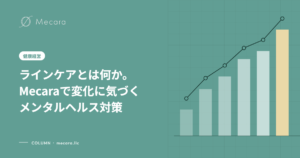 ラインケアとは何か。Mecaraで変化に気づくメンタルヘルス対策