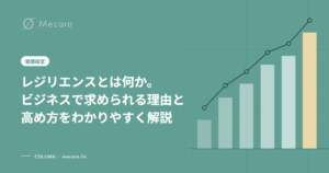 レジリエンスとは何か。ビジネスで求められる理由と高め方をわかりやすく解説