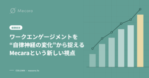 ワークエンゲージメントを“自律神経の変化”から捉えるMecaraという新しい視点