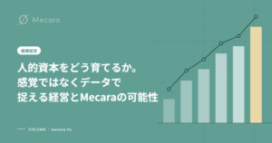 人的資本をどう育てるか。感覚ではなくデータで捉える経営とMecaraの可能性