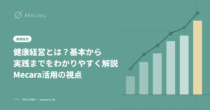 健康経営とは？基本から実践までをわかりやすく解説Mecara活用の視点