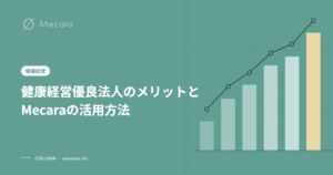 健康経営優良法人のメリットとMecaraの活用方法