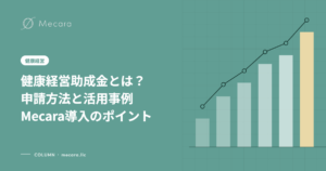 健康経営助成金とは？ 申請方法と活用事例 Mecara導入のポイント