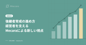 後継者育成の進め方経営者を支えるMecaraによる新しい視点