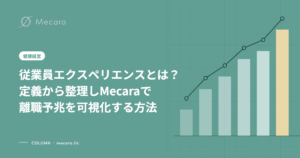 従業員エクスペリエンスとは？定義から整理しMecaraで離職予兆を可視化する方法