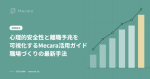 心理的安全性と離職予兆を可視化するMecara活用ガイド職場づくりの最新手法