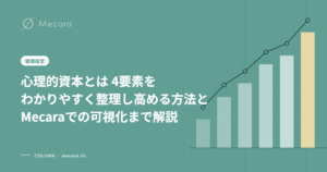 心理的資本とは 4要素をわかりやすく整理し高める方法とMecaraでの可視化まで解説