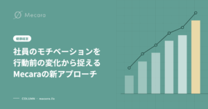 社員のモチベーションを行動前の変化から捉えるMecaraの新アプローチ