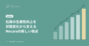 社員の生産性向上を状態変化から支えるMecaraの新しい視点