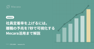 社員定着率を上げるには。離職の予兆を7秒で可視化するMecara活用まで解説