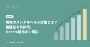 職場のメンタルヘルス対策とは？重要性や具体策、Mecara活用まで解説