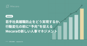 若手社員離職防止をどう実現するか。行動変化の前に“予兆”を捉えるMecaraの新しい人事マネジメント