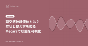 副交感神経優位とは？症状と整え方を知るMecaraで状態を可視化