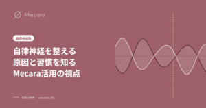 自律神経を整える原因と習慣を知るMecara活用の視点