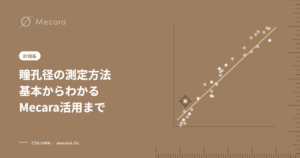 瞳孔径の測定方法基本からわかるMecara活用まで